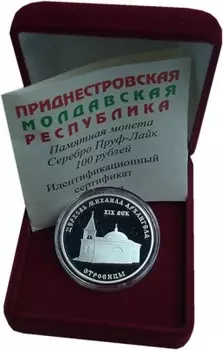 Набор монет 100 рублей Приднестровья 2001 года Серебро Церковь Михаила Архангела в Строенцах