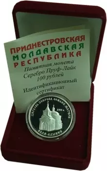Набор монет 100 рублей Приднестровья 2001 года Серебро Церковь Покрова Божьей Матери