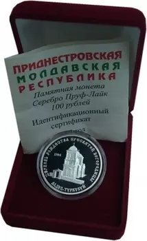 Набор монет 100 рублей Приднестровья 2001 года Серебро Церковь Рождества Пресвятой Богородицы