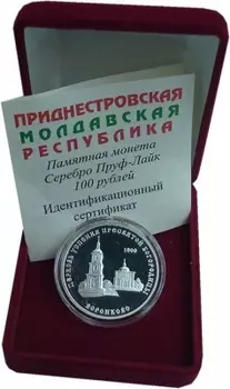 Набор монет 100 рублей Приднестровья 2001 года Серебро Церковь Успения Пресвятой Богородицы в Воронково