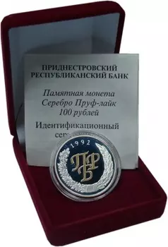 Набор монет 100 рублей Приднестровья 2002 года Серебро 10 лет основания Приднестровского Республиканского Банка