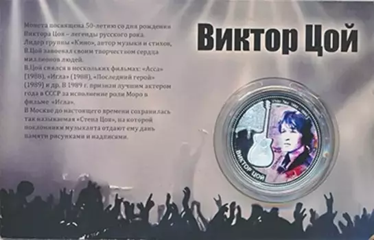 Набор монет 10 долларов Фиджи 2012 года Серебро Монета посвящена 50-летию со дня рождения Виктора Цоя - легенды русского рока