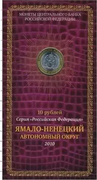 Набор монет 10 рублей России 2010 года Биметалл Ямало-Ненецкий Автономный округ