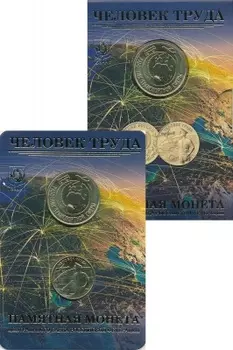Набор монет 10 рублей России 2020 года Латунь Человек Труда