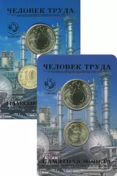 Набор монет 10 рублей России 2021 года Латунь Человек труда- Работник нефтегазовой отрасли