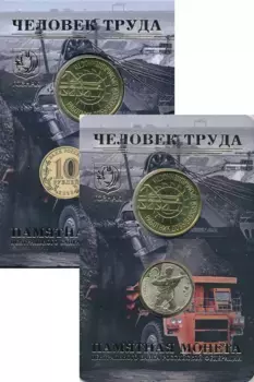 Набор монет 10 рублей России 2022 года Латунь Юбилейная монета России 10 рублей из серии Человек труда Работник добывающей промышленности