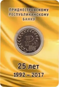 Набор монет 25 рублей Приднестровья 2017 года Медно-никель 25 лет Приднестровскому Республиканскому банку