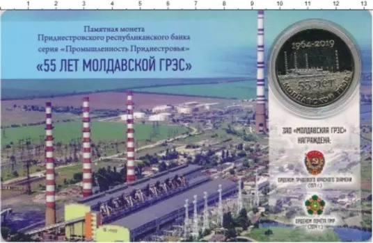 Набор монет 25 рублей Приднестровья 2019 года Медно-никель 55 лет Молдавской ГРЭС