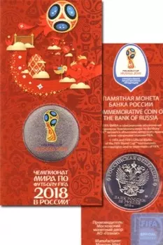 Набор монет 25 рублей России 2018 года Медно-никель Цветная памятная монета, посвященная Чемпионату мира по футболу 2018 года