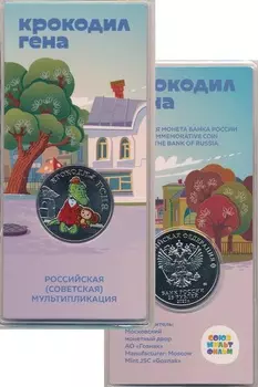 Набор монет 25 рублей России 2020 года Медно-никель ? Российская (Советская) мультипликация