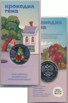 Набор монет 25 рублей России 2020 года Медно-никель Российская (Советская) мультипликация