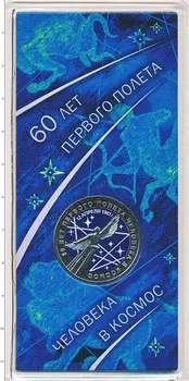Набор монет 25 рублей России 2021 года Медно-никель ?60 лет Первого полета человека в космос? ?На реверсе этой памятной монеты изображен величественный символ человеческой смелости и инноваций: стилизованный космонавт на фоне звезд, который напоминает нам о том моменте, когда Юрий Гагарин вписал свое имя в историю человечества, совершив полет вокруг Земли 12 апреля 1961 года