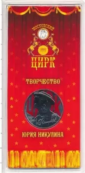 Набор монет 25 рублей России 2021 года Медно-никель ?Цветная Юбилейная монета России 25 рублей посвященная 100 летию со дня рождения Юрия Никулина - выдающегося артиста цирка и кино, народного любимца и символа доброго юмора? ? Эта цветная монета номиналом 25 рублей великолепно передает дух веселья и ностальгию по золотому веку цирка
