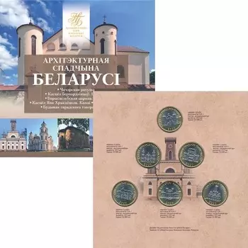 Набор монет 2 рубля Беларуси 2020 года Биметалл В наборе 6 монет номиналом 2 рубля, Архитектура Беларусии в буклете