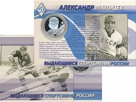 Набор монет 2 рубля России 2009 года Серебро `Монета из серии ``Выдающиеся спортсмены России``: Александр Мальцев