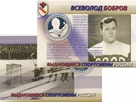Набор монет 2 рубля России 2009 года Серебро `Монета из серии ``Выдающиеся спортсмены России``: Всеволод Бобров
