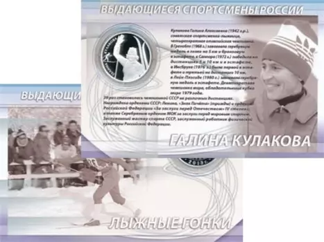 Набор монет 2 рубля России 2013 года Серебро `Представляем Вашему вниманию, подарочную монету России Лыжные гонки – Галина Кулакова, 2013 года выпуска