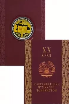 Набор монет 500 сомони Таджикистана 2014 года Серебро 20 лет Конституции