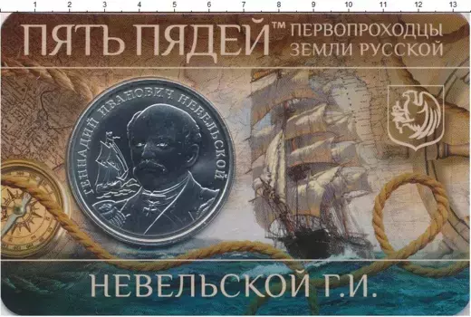 Набор монет 5 пядей России 2023 года Медно-никель Первопроходцы земли русской
