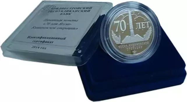 Набор монет 5 рублей Приднестровья 2014 года Серебро 70 лет Ясско-Лишиневской операции !!! Тираж 250 штук !!! Оригинальная упаковка