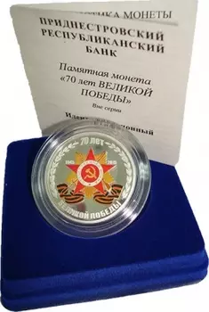 Набор монет 5 рублей Приднестровья 2015 года Серебро Подарочный набор посвящен 70-ой годовщине Победы советского народа в Великой Отечественной войне