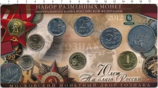 Набор монет 70 лет ММД России 2012 года Набор из 6 монет от 10 копеек до 10 рублей с редким жетоном ММД