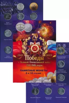 Набор монет 70-летие Победы в Великой Отечественной войне 1941-1945 гг, России 2014 года В комплекте 21 монета серии «70-летие Победы советского народа в Великой Отечественной войне 1941-1945 года»