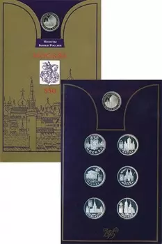 Набор монет 850-летие основания Москвы России 1997 года Серебро Подарочный набор представляет собой 6 памятных монет, посвящённую 850-летию основания Москвы