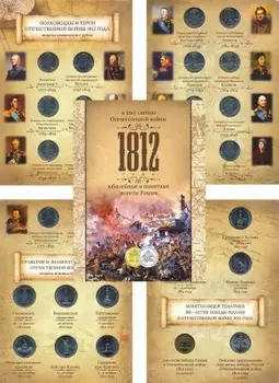 Набор монет Бородино 2012, 28 монет России 2012 года В комплекте 28 монет серии «Полководцы и герои Отечественной войны 1812 года»