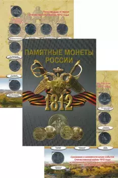 Набор монет Бородино 2012, 28 монет России 2012 года В комплекте 28 монет серии «Полководцы и герои Отечественной войны 1812 года»