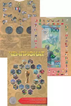 Набор монет Чемпионат Мира по футболу 2018 России 2018 года Набор, выпущенный в честь одного из самых значимых спортивных событий — Чемпионата Мира по футболу 2018 года, проходившего в России