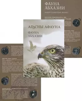 Набор монет Фауна Абхазии Абхазии 2020 года Медно-никель ? Эксклюзивный набор монет "Фауна Абхазии" ? Откройте для себя красоту дикой природы Абхазии с этим ограниченным набором монет 2020 года выпуска
