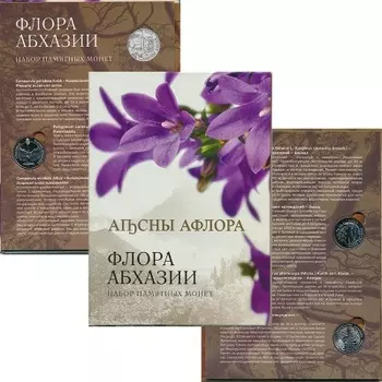 Набор монет Флора Абхазии Абхазии 2020 года Медно-никель В набор Флора Абхазии входят 7 памятных монет из нейзильбера номиналом 2 псарка