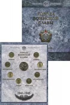 Набор монет Города воинской славы России 2013 года Латунь `Полный набор из серии ``Города воинской славы`` за 2013 год (Восемь монет) и памятный жетон