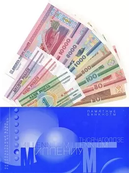 Набор монет Миллениум Беларуси 2001 года Набор из десяти банкнот номиналом от 1 рубля до 10000 рублей посвящен наступившему Новому Тысячелетию