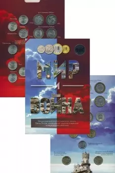 Набор монет Мир и война России Набор из 32-ух памятных монет, номиналами1 рубль - 4 монеты, 2 рубля - 9 монет, 10 рублей - 19 монет