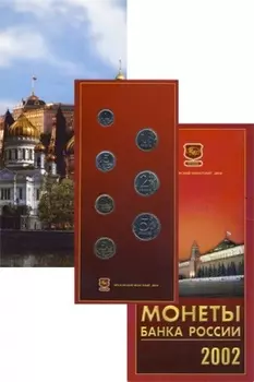 Набор монет Монеты банка России 2002 России 2002 года Подарочный набор Монеты банка России 2002