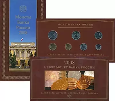 Набор монет Набор 2008 года России 2008 года Набор разменных монет России