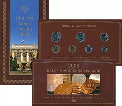 Набор монет Набор 2008 года России 2008 года Набор разменных монет России