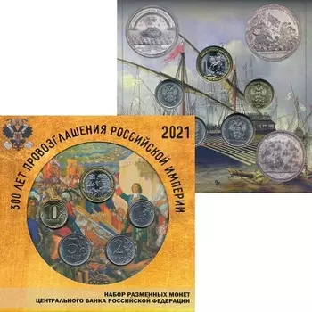 Набор монет Набор 2021 года России 2021 года Годовой набор монет России 2021 года посвященный 300 летию провозглашению Российской Империи