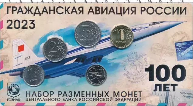Набор монет Набор 2023 года России 2023 года В наборе 5 монет номиналами от 1 до 10 рублей и жетон, посвящённый 100-летию гражданской авиации