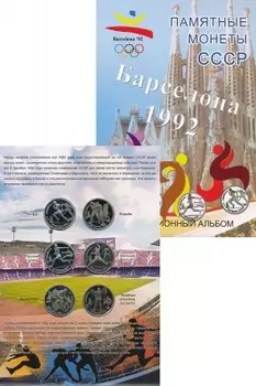 Набор монет Олимпийские игры в Барселоне 1992 года СССР 1991 года Медно-никель Подарочный набор посвящён Олимпийским играм в Барселоне 1992 года
