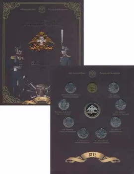 Набор монет Отечественная война 1812 года России 2012 года 200 лет победы в Отечественной войне 1812 года