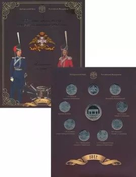 Набор монет Отечественная война 1812 года России 2012 года Медно-никель Набор монет 2012 года 200 лет победы в Отечественной войне 1812 года
