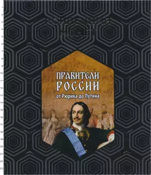 Набор монет Правители России от Рюрика до Путина России 2019 года Биметалл Набор из 120 жетонов ( Цветная наклейка на 10 рублях 2019 года Российской Федерации) в тематическом альбоме