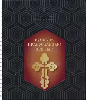 Набор монет Русские Православные Святые России Сталь Набор из 72 жетонов ( Цветная наклейка на 5 рублях Российской Федерации) в тематическом альбоме