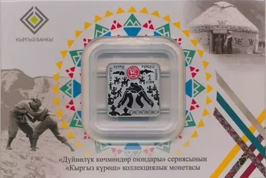 Набор монет сом Киргизии 2020 года Медно-никель Национальная борьба Куреш из серии Всемирные игры кочевников