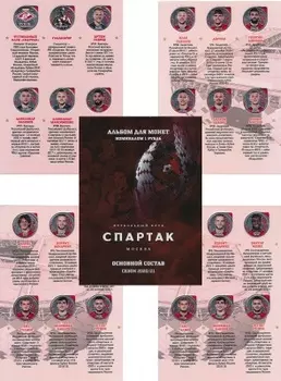 Набор монет Спартак России Медно-никель Основной состав сезон 2020/21