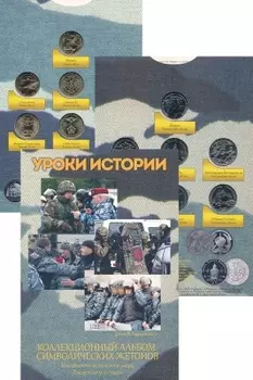 Набор монет Уроки истории России 2022 года Медно-никель Коллекционный альбом символических жетонов