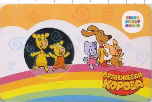 Набор монет Жетон России 2022 года Медно-никель Жетон из серии "Мультфильмы нашего детства", посвящённый одному из самых теплых и добрых советских мультфильмов — "Оранжевая корова"